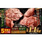 ふるさと納税 牛肉 タン 福岡県 直方市 最短発送 5営業日以内発送 厚切り牛タン 薄切り牛タン 合計1.1kg 550g×2パック 食べ比べ 最短発送 5営業日以内発送 …