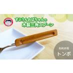 食器 グラス スプーン すぷうんおばちゃんの三角スプーン