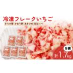 ふるさと納税 いちご 静岡県 藤枝市 冷凍 いちご フレーク 1.7kg 以上 フルーツ 果物 イチゴ 苺 フローズン スムージー ヨーグルト かき氷 静岡県 藤枝市 ふる…