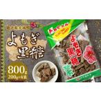 和菓子 徳之島 平瀬製菓 よもぎ黒糖 800g