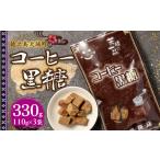 和菓子 徳之島 平瀬製菓 コーヒー黒糖 330g