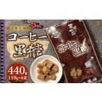 和菓子 徳之島 平瀬製菓 コーヒー黒糖 440g