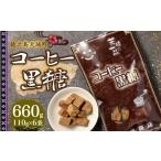 和菓子 徳之島 平瀬製菓 コーヒー黒糖 660g