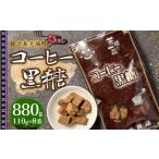 和菓子 徳之島 平瀬製菓 コーヒー黒糖 880g