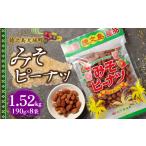 和菓子 徳之島 平瀬製菓 みそピーナッツ 1.52kg