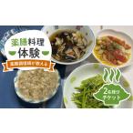 お食事券 体験 チケット 薬膳 料理 8910