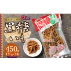 徳之島 平瀬製菓 黒糖いも 450g
