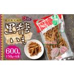 徳之島 平瀬製菓 黒糖いも 600g