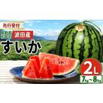 fu.... налог арбуз Nagano префектура Matsumoto город предшествующий прием :2026 год отправка Matsumoto город волна рисовое поле производство ...2L(7kg~8kg)I Shinshu Matsumoto город Nagano префектура запад .... фрукты арбуз фрукты ....