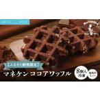 焼菓子 チョコレート マネケン ココアワッフル8個入り