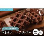 焼菓子 チョコレート マネケン ココアワッフル16個入り