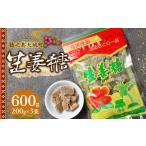 徳之島 平瀬製菓 生姜糖 600g
