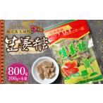 徳之島 平瀬製菓 生姜糖 800g