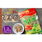 徳之島 平瀬製菓 生姜糖 1.2kg