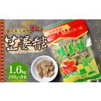 徳之島 平瀬製菓 生姜糖 1.6kg
