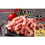 ふるさと納税 ハム・ソーセージ・ハンバーグ 埼玉県 本庄市 角切り ベーコン 3kg (500g×6) 小分け 冷凍 簡単 手軽 調理 カット 角切 豚肉 肉 朝食 弁当 おか…