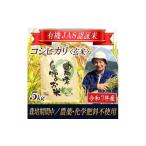ふるさと納税 玄米 山形県 酒田市 コシヒカリ 玄米 5kg 有機JAS認証米 栽培期間中農薬不使用 令和7年産米 山形県酒田産 東北 山形県 酒田市 庄内地方 庄内平野…