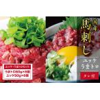 馬肉 B261-20 ユッケ うまトロ12食セット