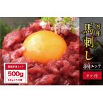 馬肉 B263-15 鮮馬刺しユッケ10個セット