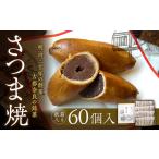 和菓子 紙箱入り さつま焼60個入 株式会社春日庵