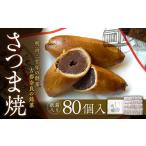 和菓子 紙箱入り さつま焼80個入 株式会社春日庵