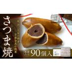 和菓子 紙箱入り さつま焼90個入 株式会社春日庵