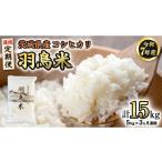 ふるさと納税 米 コシヒカリ 茨城県 桜川市 《全3回 定期便》《 令和7年産 先行予約 》 コシヒカリ 「幻の米 羽鳥米」 計 15kg (5kg × 3回) 筑波北麓秘蔵米 …