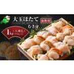 ふるさと納税 魚貝類 ホタテ 北海道 別海町 冷凍むき身ホタテ500g×2パック1kg 8〜16粒（加熱用） KN0000021 （上林商店） ふるさとチョイス ふるさと納税 仕…