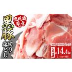 産黒豚切り落とし 計14.4kg