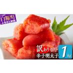ふるさと納税 魚貝類 明太子 北海道 白糠町 \訳あり/ 切れ子 明太子 1kg 切れ子明太子 切れ子 明太子 訳あり 辛子明太子 たらこ 切れ子 切り子 切子 わけあ…