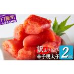 ふるさと納税 魚貝類 明太子 北海道 白糠町 ＼訳あり／ 切れ子 明太子 2kg 切れ子明太子 切れ子 明太子 訳あり 辛子明太子 たらこ 切れ子 切り子 切子 わけあ…