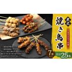 鶏肉 焼き鳥 鳥文 炭火焼き鳥 串セット 産鳥文特製 25本