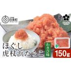 魚貝類 たらこ 虎杖浜たらこ ほぐしわさびたらこ 150g