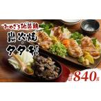 みやざき地頭鶏炭火焼 タタキセット 合計840g