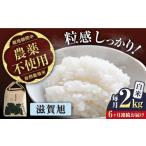 令和8年産 新米 6回定期 滋賀旭 2kg