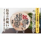 インテリア 長寿 メッセージオリジナル年輪ボード