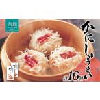 ふるさと納税 エビ・カニ等 カニ 北海道 函館市 北海道 かにしゅうまい 8個入り 2箱 計16個 海鮮 しゅうまい シュウマイ 焼売 冷凍 国産 かに カニ 蟹 中華 惣…