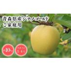 ふるさと納税 りんご 青森県 平川市 2025年産 1月〜4月発送 訳あり 家庭用シナノゴールド10kg 青森県 平川市 そと川りんご園 1月〜4月発送 家庭用 青…