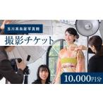 体験チケット 玉川高島屋写真館チケット