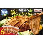 養豚家の豚ジンギスカン 250g×6パックセット