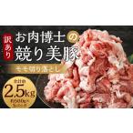 競り美豚 モモ 切り落とし 2.5kg