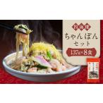 麺類 7営業日以内発送 ちゃんぽんセット 8食