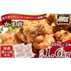 鶏肉 唐揚げ fc-70-001 かま唐 オヤマ