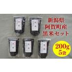 雑穀 黒米 200g