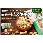 豆類 ピスタチオ 素焼きピスタチオ 徳用 130g