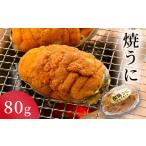 ふるさと納税 ウニ 岩手県 釜石市 fc-39-032 焼うに 80g ヤマキイチ商店