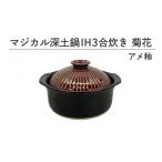 食器 グラス 東 マジカル深土鍋IH3合炊き菊花アメ釉