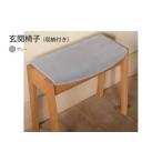 家具 収納家具 東 玄関椅子 収納付き グレー