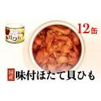 ふるさと納税 魚貝類 ホタテ 宮城県 石巻市 ほたて 缶詰 味付ほたて貝ひも(缶詰) 12缶 ホタテ かいひも 缶 帆立 ひも 貝 貝ひも つまみ 常温 缶詰め おつま…