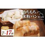 ふるさと納税 米・パン 総菜パン 大阪府 松原市 ＼もちもち／ 米粉 パン セット 7個 冷凍 ゆるグルテンフリー 無添加 米粉パン 2種 食べ比べ 食パン ロールパ…